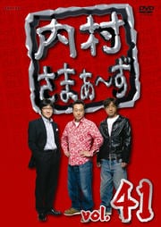 内村さまぁ〜ず vol.41