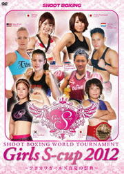 SHOOT BOXING WORLD TOURNAMENT Girls S-cup 2012 〜ツヨカワガールズ真夏の祭典〜