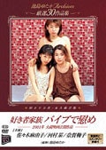 池島ゆたかArchives 厳選30作品集 好き者家族 バイブで慰め