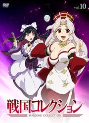 戦国コレクション Vol.10