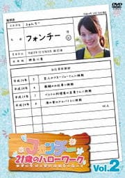 フォンチー21歳のハローワーク Vol.2