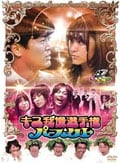 ゴッドタン〜キス我慢選手権パーフェクト〜
