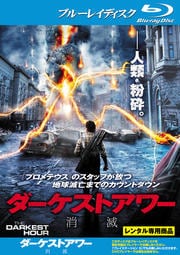 【Blu-ray】ダーケストアワー 消滅