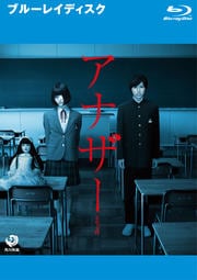 【Blu-ray】アナザー Another