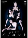 ドラマW 向田邦子 イノセント 2