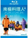 【Blu-ray】南極料理人
