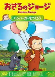 おさるのジョージ ハンバーガーをつくろう
