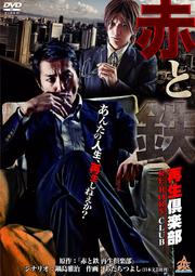赤と鉄〜再生倶楽部(RE-BORN CLUB)〜