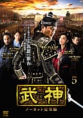 武神<ノーカット完全版> 第5巻