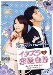イタズラな恋愛白書〜In Time With You〜〈オリジナル・バージョン〉 Vol.8