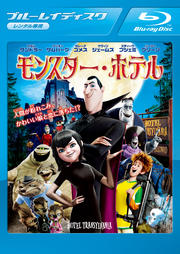 【Blu-ray】モンスター・ホテル