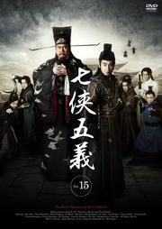 七侠五義 15