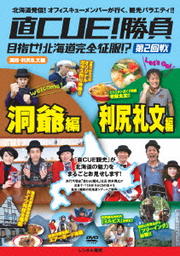 直CUE!勝負 目指せ!北海道完全征服!? 第2回戦 洞爺・利尻礼文編