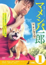 連続テレビドラマ マメシバ一郎 フーテンの芝二郎 VOL.1