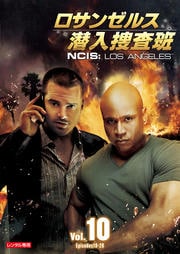 ロサンゼルス潜入捜査班 〜NCIS:Los Angeles vol.10