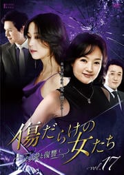 傷だらけの女たち 〜その愛と復讐〜 Vol.17
