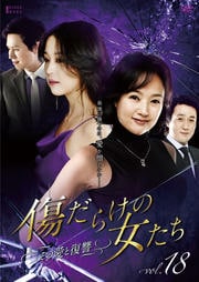 傷だらけの女たち 〜その愛と復讐〜 Vol.18