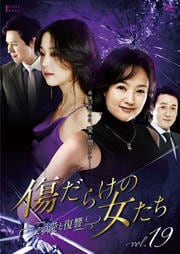 傷だらけの女たち 〜その愛と復讐〜 Vol.19