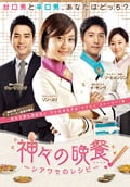 神々の晩餐 -シアワセのレシピ-<ノーカット完全版> VOL.14