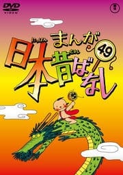 まんが日本昔ばなし 第49巻