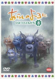 あらしのよるに 〜ひみつのともだち〜 8