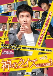神のクイズ シーズン3 Vol.2
