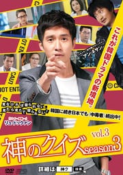 神のクイズ シーズン3 Vol.3