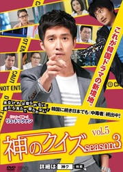 神のクイズ シーズン3 Vol.5