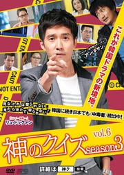 神のクイズ シーズン3 Vol.6