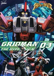 電光超人グリッドマン VOL.3