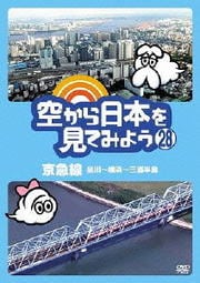 空から日本を見てみよう 28 京急線 品川〜横浜〜三浦半島