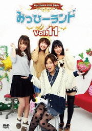みっひーランド Vol.11
