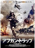 アフガン・トラップ