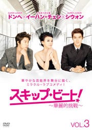 スキップ・ビート!〜華麗的挑戦〜 VOL.3