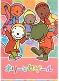 ネリーとセザール Vol.8