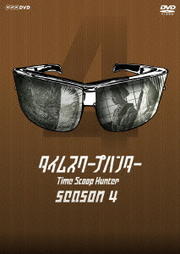 タイムスクープハンター season4 disc1