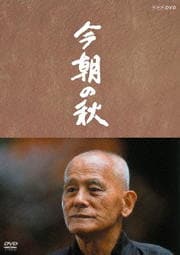 今朝の秋