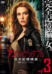 アンフォゲッタブル 完全記憶捜査 Vol.3
