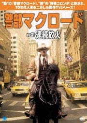 警部マクロード Vol.31 連続放火