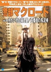 警部マクロード Vol.33 冷たい街の殺し屋/五番街の馬泥棒