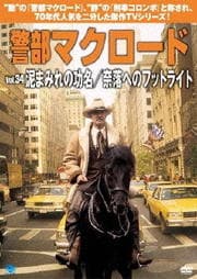 警部マクロード Vol.34 泥まみれの功名/奈落へのフットライト