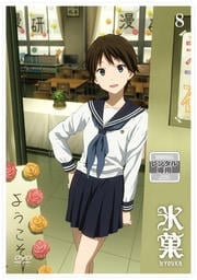 氷菓 第8巻