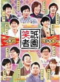 祇園笑者〜男前(イケメン)喋り手集〜