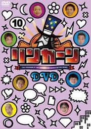 リンカーンDVD 10