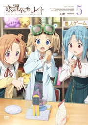 恋と選挙とチョコレート 5
