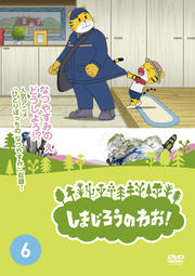 しまじろうのわお! Vol.6