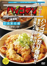 「ハシゴマン」京浜東北線 〜新橋・神田・上野〜