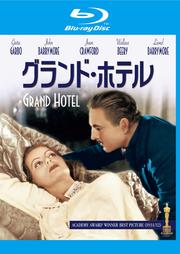 【Blu-ray】グランド・ホテル