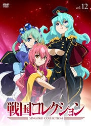 戦国コレクション Vol.12