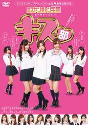 ミスヤンチャン学園・飯田橋女子高校 〜とどけ!乙女の想い〜KISS部